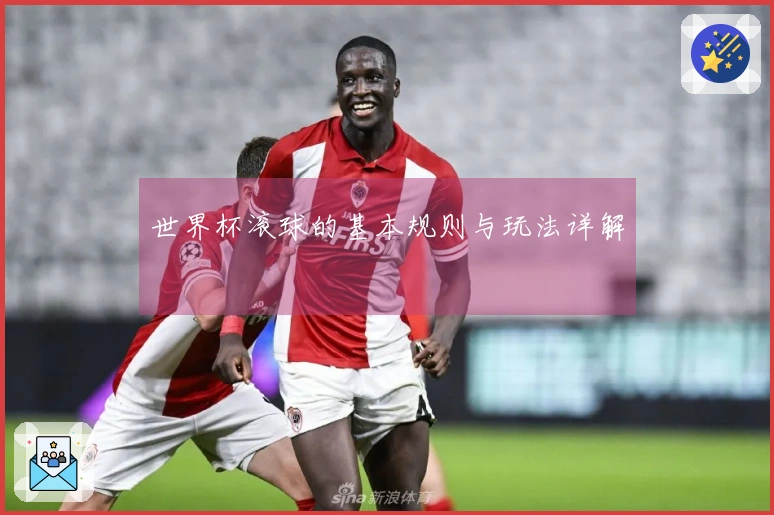 世界杯滚球的基本规则与玩法详解