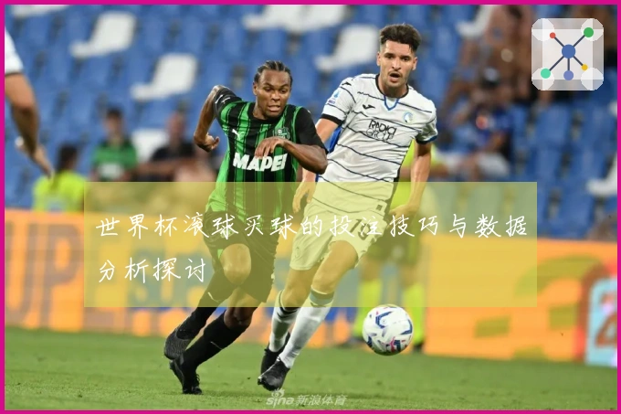 世界杯滚球买球的投注技巧与数据分析探讨