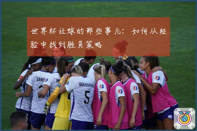 世界杯让球的那些事儿：如何从经验中找到胜负策略