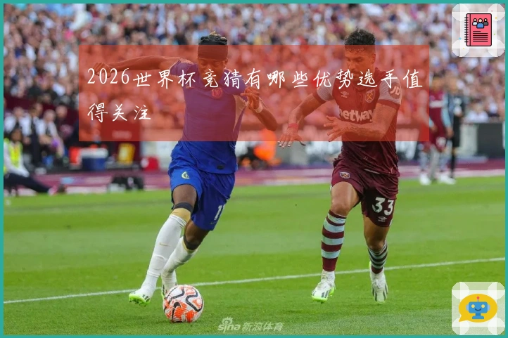 2026世界杯竞猜有哪些优势选手值得关注