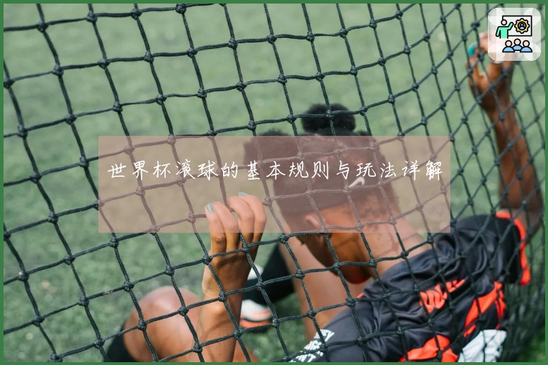 世界杯滚球的基本规则与玩法详解