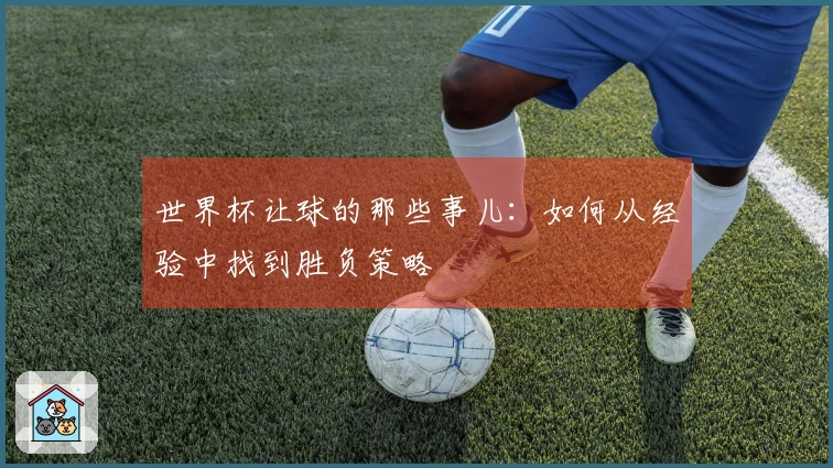 世界杯让球的那些事儿：如何从经验中找到胜负策略