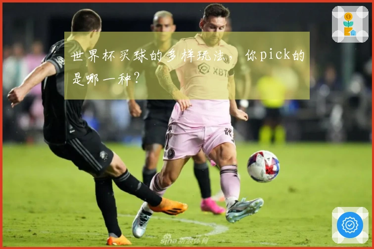 世界杯买球的多样玩法，你pick的是哪一种？