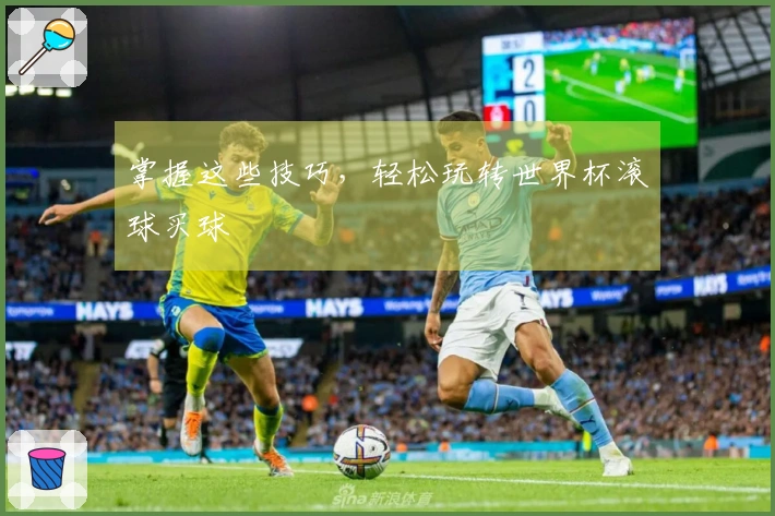 掌握这些技巧，轻松玩转世界杯滚球买球