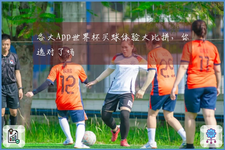 各大App世界杯买球体验大比拼，你选对了吗
